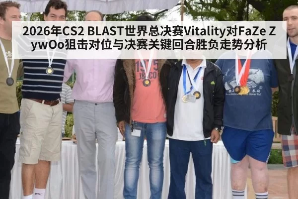2026年CS2 BLAST世界总决赛Vitality对FaZe ZywOo狙击对位与决赛关键回合胜负走势分析