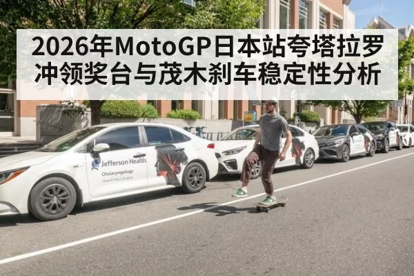 2026年MotoGP日本站夸塔拉罗冲领奖台与茂木刹车稳定性分析