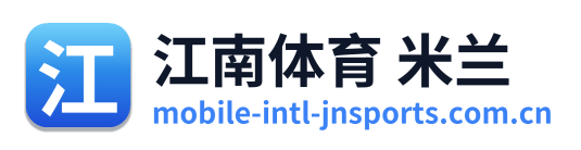 江南体育 米兰